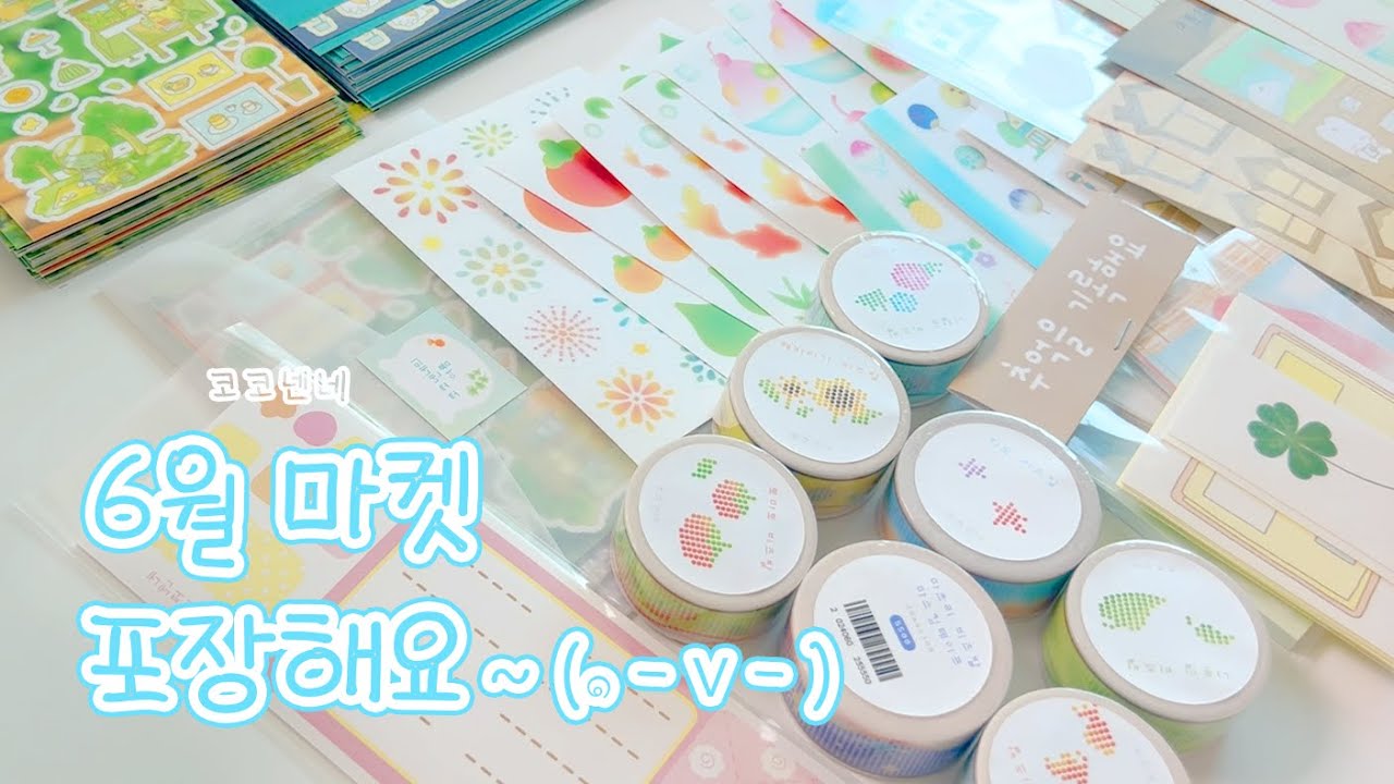 초보 문구 사장 브이로그 | 6월 마켓 포장해요 ♡ | 문구 포장, 포장 영상, asmr