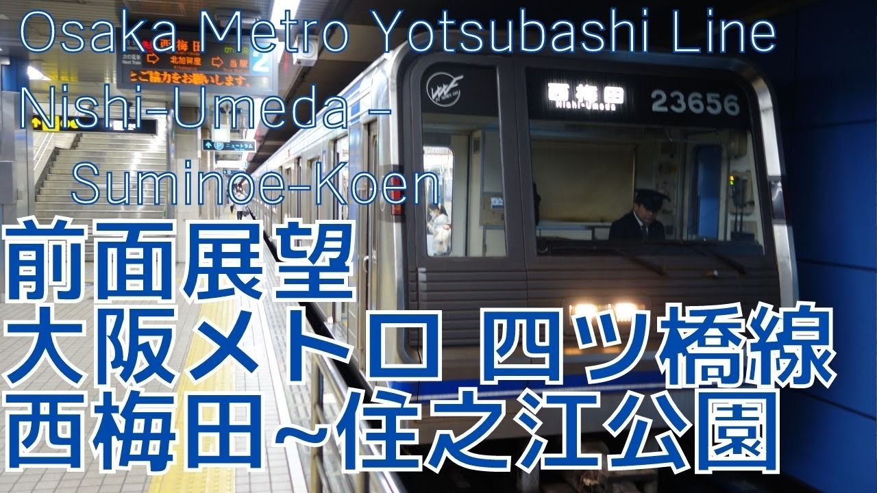 【前面展望】大阪メトロ 地下鉄  四ツ橋線 西梅田→住之江公園 字幕なし [Front View] Osaka Metro Yotsubashi Line