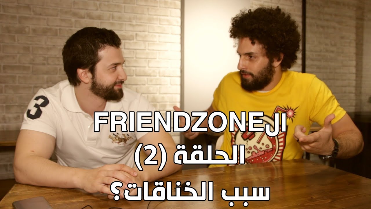 سبب الخناقات فى الصحوبية والخطوبة - كريم اسماعيل وأحمد عامر