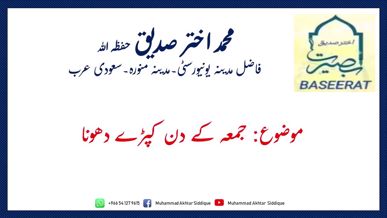 Jummah kay Din Kapray Dhona | جمعہ کے دن کپڑے دھونا | Akhtar Siddique