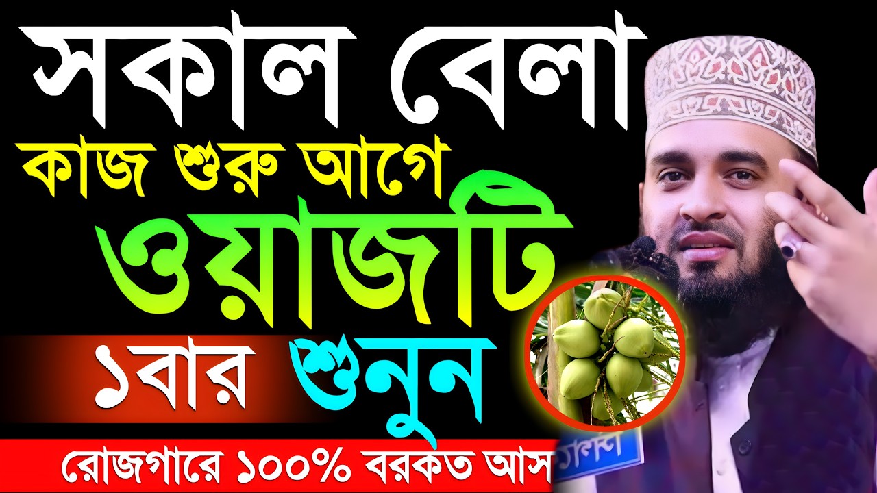 🟢মিজানুর রহমান আজহারী নতুন ওয়াজ 2026 Mizanur Rahman Azhari nee waz 2026