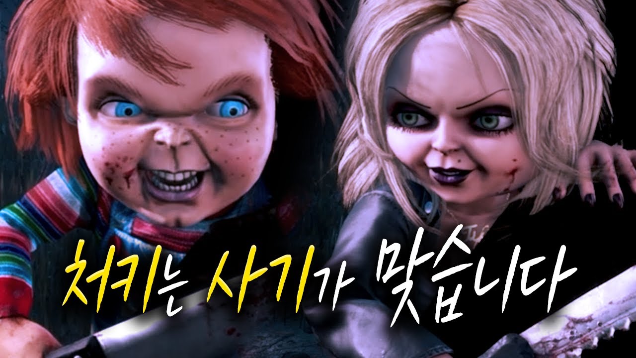 데바데 본섭에 나온 신살인마 처키! 이거 사기네요