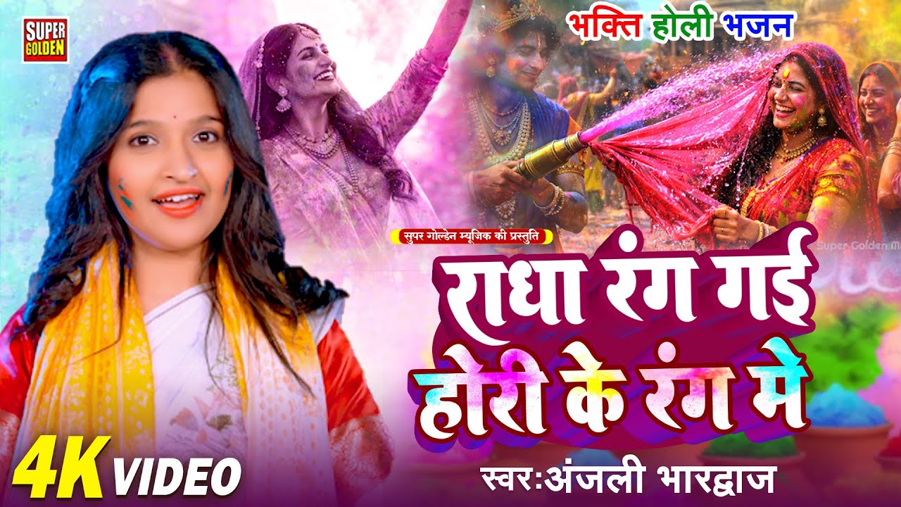 #video - भक्ति होली स्पेशल | Anjali Bhardwaj | राधा रंग गई होरी के रंग मे | Bhakti Holi Song 2026