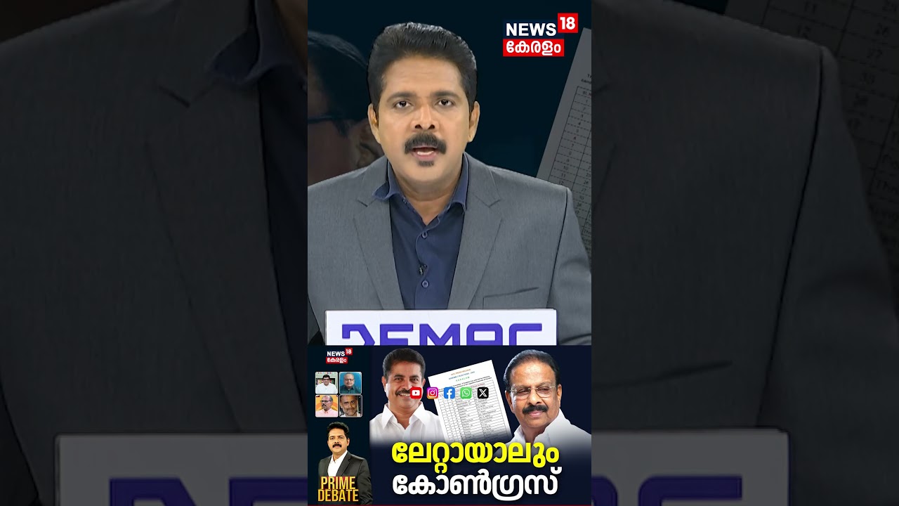Prime Debate | ലേറ്റായാലും കോൺഗ്രസ് | Kerala Assembly Election 2026 |Congress Candidate List | N18S