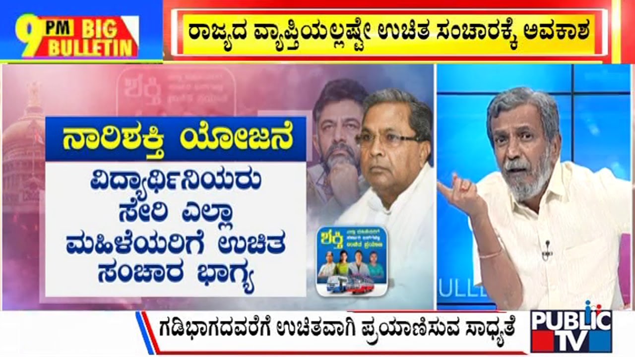 Big Bulletin | ರಾಜ್ಯದ ಮಹಿಳೆಯರಿಗೆ ಉಚಿತ ಸಂಚಾರ ಭಾಗ್ಯ | HR Ranganath | | June 2, 2023