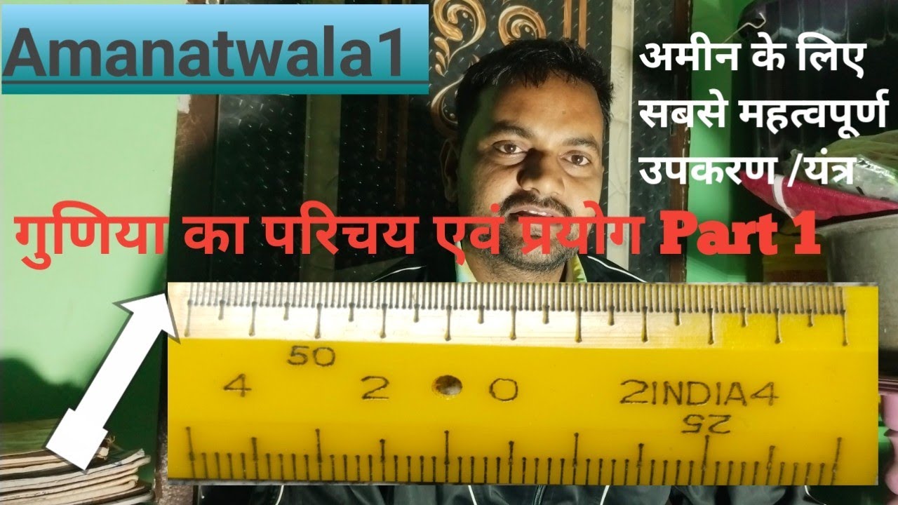 Guniya ka prayog /Guniya kya hai/Gunia se naksha kaise nape/Guniya se jamin kaise nape@Amanatwala1 
