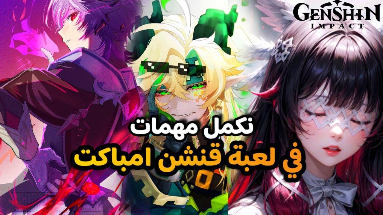 قنشن امباكت  تحديث 6.2 |Genshin_Impact