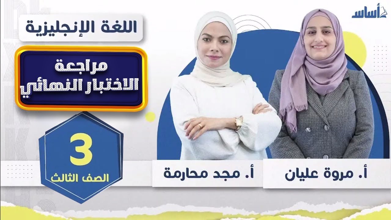 مراجعة الاختبار النهائي لغة انجليزية الصف #الثالث