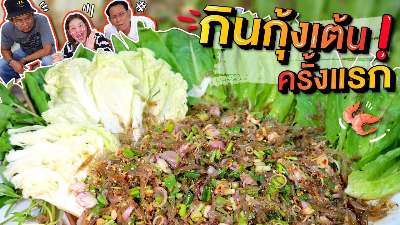 ลองกินกุ้งเต้นครั้งแรกในชีวิต ยำกุ้งเต้นสดๆ จะเป็นยังไง?l Bowkanyarat