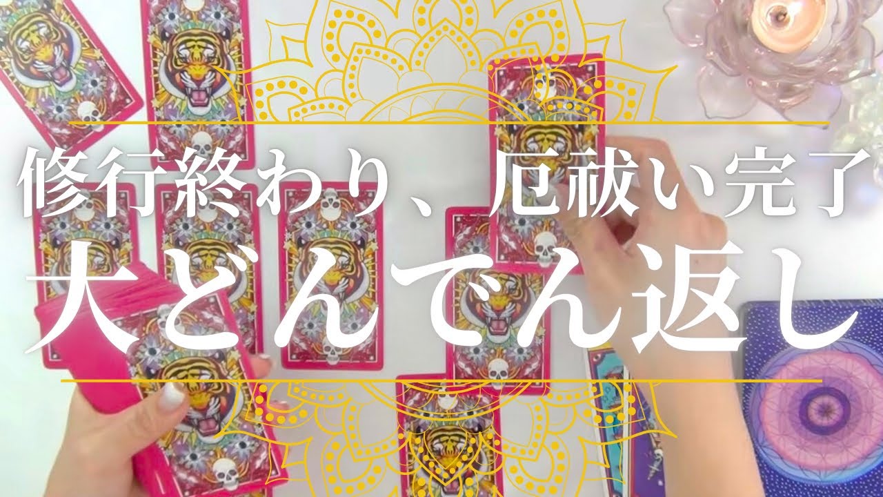 【厄祓い完了🔥】これから起こる大どんでん返し🚀あなたの未来