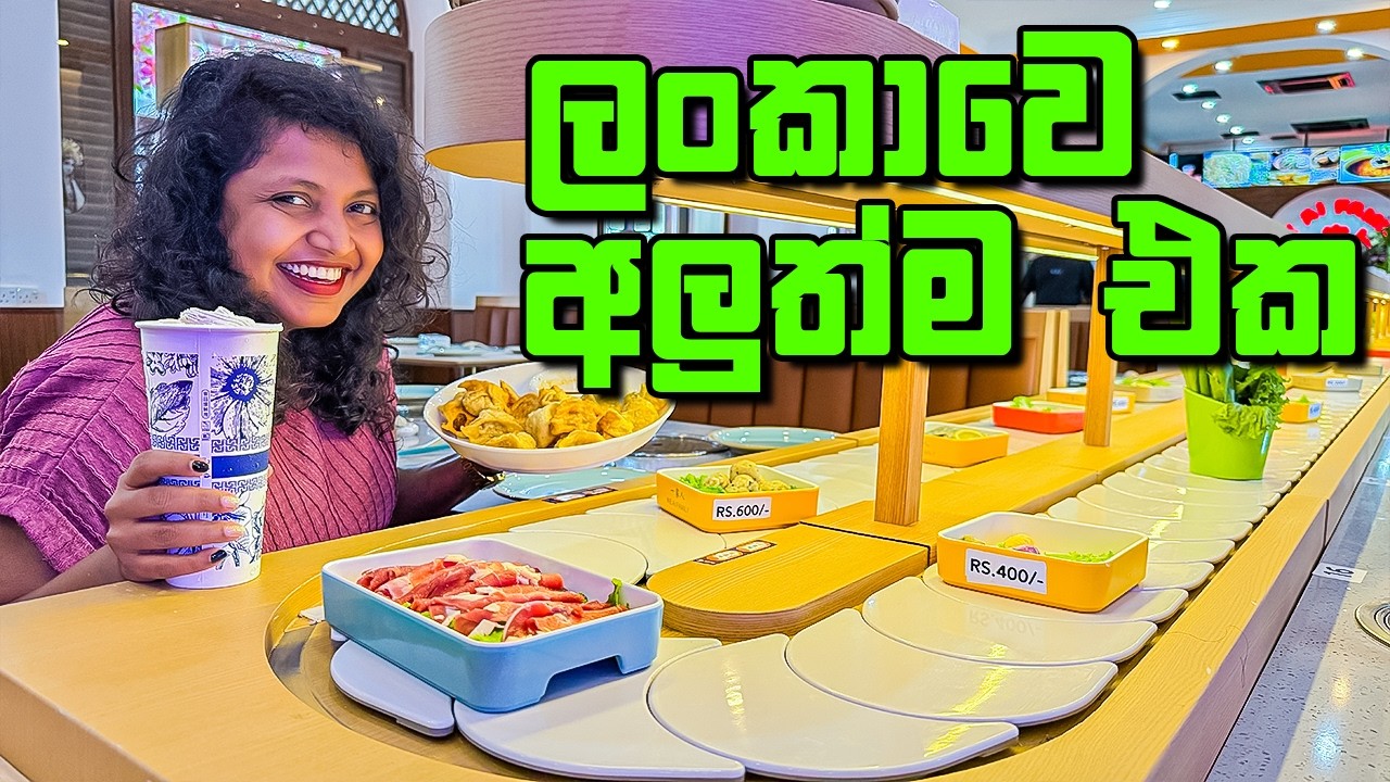 Conveyor Belt Hot Pot ලංකාවෙ පළවෙනි පාරට