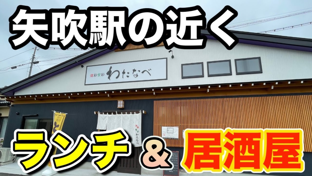 【矢吹町】昨年オープンしたばかりの酒彩食彩わたなべさんで、絶品とんかつをいただいてきました！