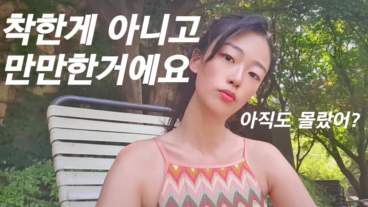 착하기만 한 여자는 매력이 없어요