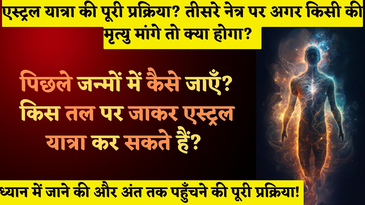 1223. पिछले जन्मों में कैसे जाएं? तीसरा नेत्र कैसे जगाएं? एस्ट्रल ट्रैवलिंग कैसे करें?