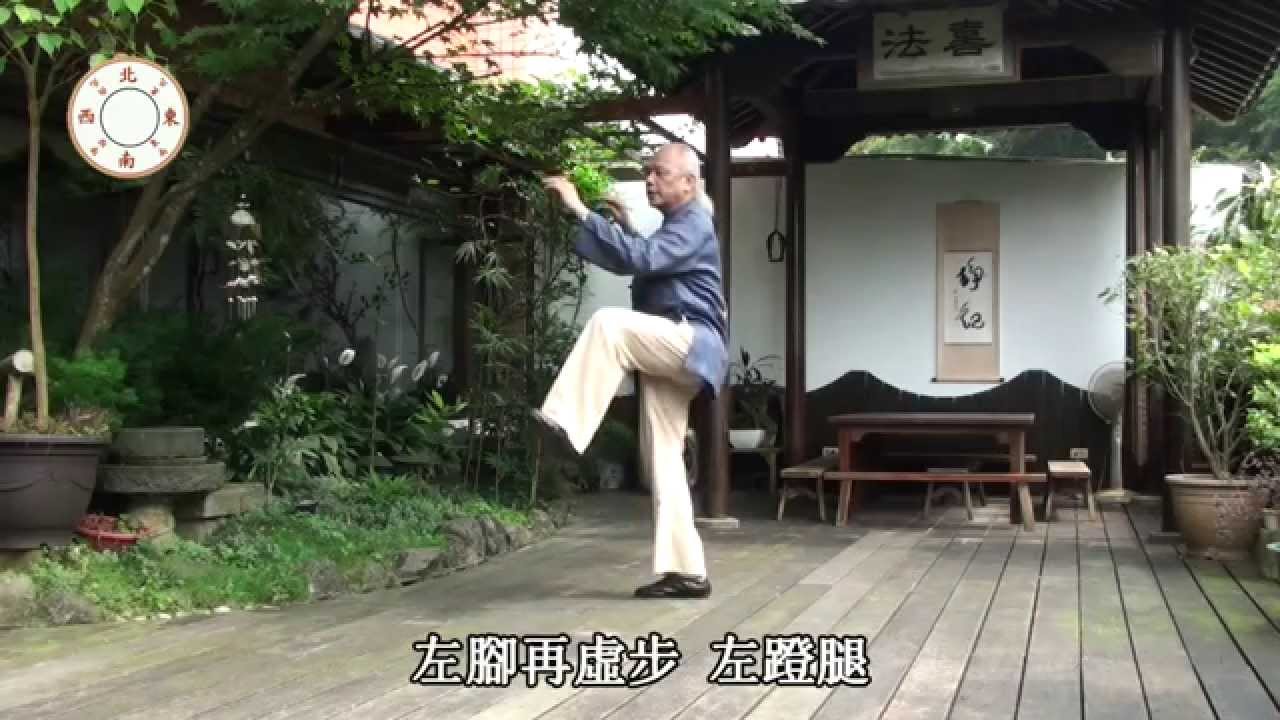 鄭子太極拳講解第二段