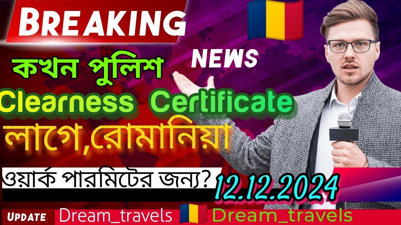 🇹🇩রোমানিয়া ওয়ার্ক পারমিটের জন্য কখনপুলিশ Clearness Certificate লাগে।Latest আপডেট।#পুলিশ #workpermit