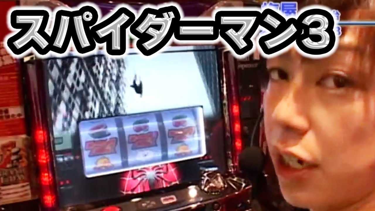 【パチスロスパイダーマン3】  70話
