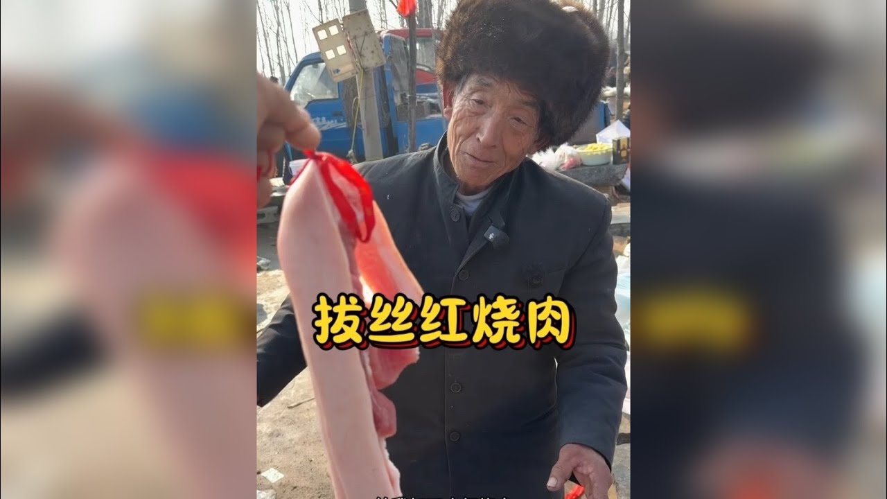 农村老大爷做的特色红烧肉