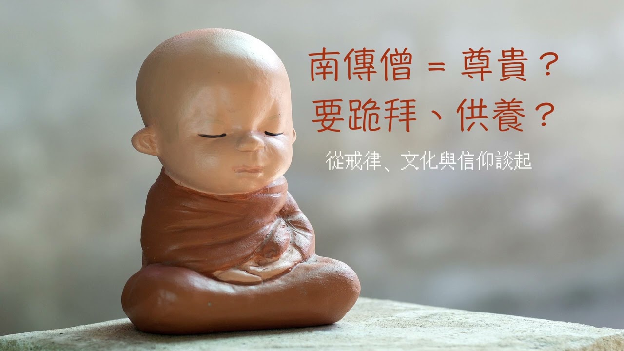 跪拜南傳僧人是尊敬還是盲從？從戒律、文化與信仰談起