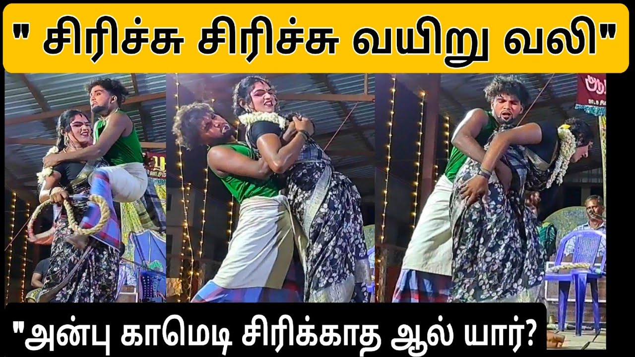 சிரிச்சு சிரிச்சு வயிறு வலி 😂 | அன்பு காமெடி நடிப்பு | Nadaga Arangam