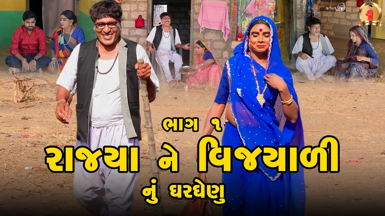 Rajya Ne Vijyali Nu Gharghenu| Part 1 | Comedy | 2025 | Rajyo-Vijyali @RajyoOfficialComedy