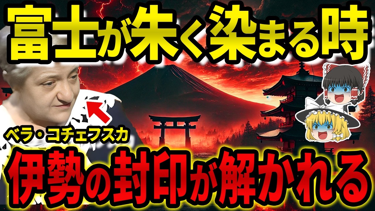 【日本消滅の危機!?】最強予言者ベラ・コチェフスカが見た&ldquo;衝撃の未来&rdquo;と富士山・伊勢神宮の封印された秘密【都市伝説】【ゆっくり解説】