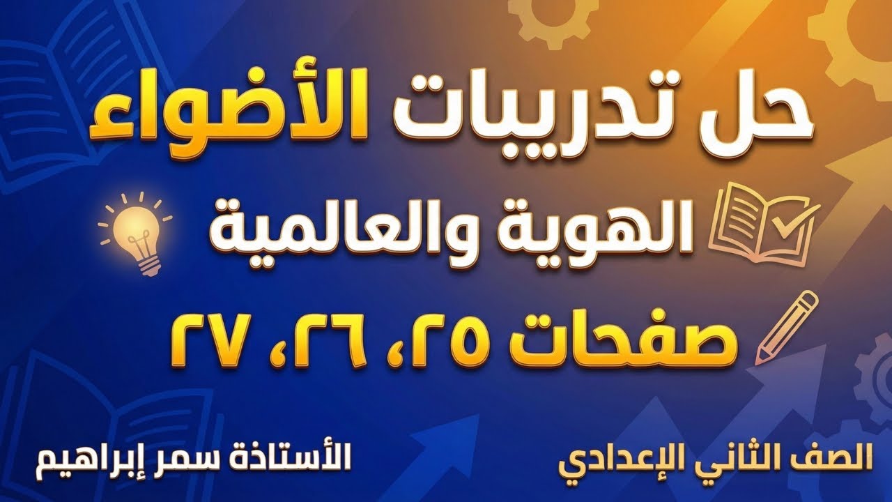 حل تدريبات كتاب الأضواء صفحة ٢٥ و٢٦ و٢٧ لغة عربية تانية إعدادي 📚 الهوية والعالمية بالتفصيل ✅