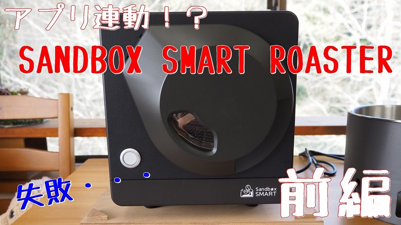 【前編】初体験！クラファンで話題の！？SANDBOX SMART ROASTER【コーヒー】