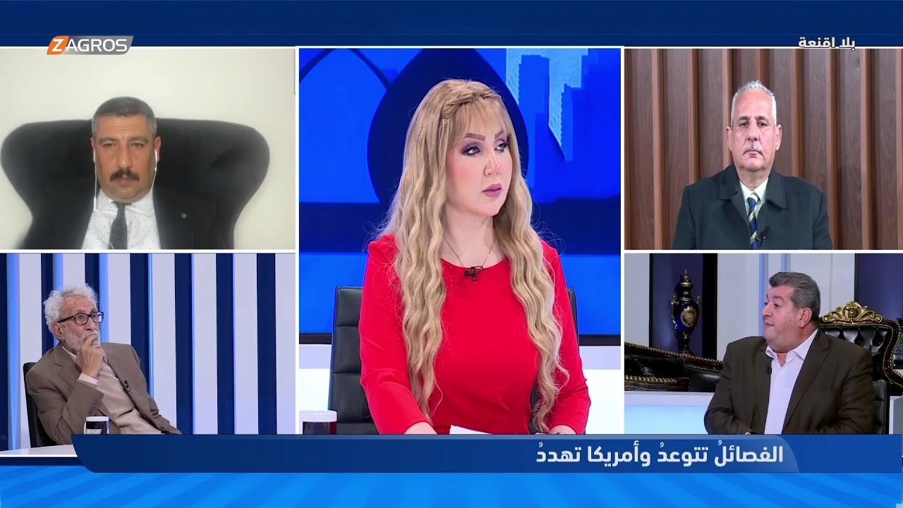 بلا أقنعة مع هيفاء الحسيني || الفصائل تتوعد وأمريكا تهدد..