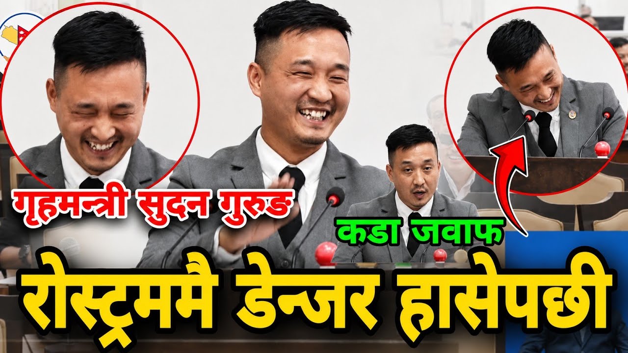 गृहमन्त्री रोस्ट्रममै डेन्जर हासेपछी कडा जवाफ दिए sudan gurung | parliament nepal | pratinidhi sabha