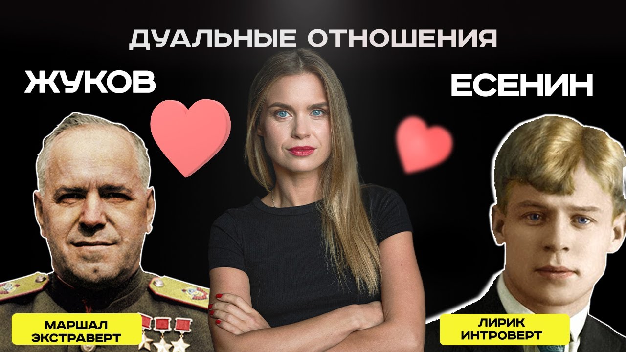 Дуальность в соционике: Жуков | ESTP и Есенин | INFP.  Анна Кучина