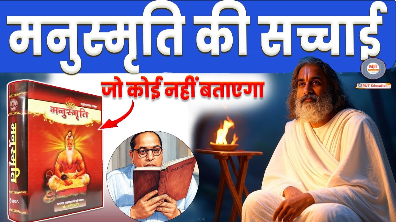 मनुस्मृति पर विवाद क्यों? डॉ अंबेडकर ने इसे क्यों जलाया? Manusmriti Controversy, Manu Smriti kya hai