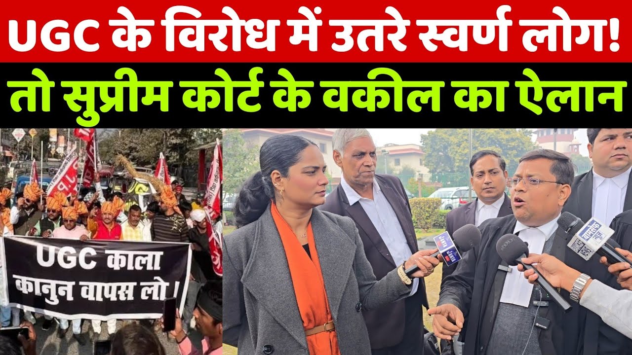 UGC के खिलाफ सड़कों में उतरा स्वर्ण समाज तो देखिये सुप्रीम कोर्ट के वकील सत्यप्रकाश ने किया ये ऐलान!