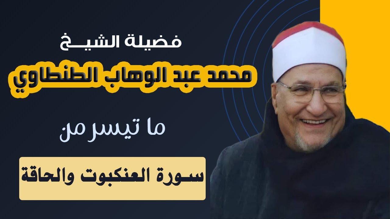 الشيخ محمد عبد الوهاب الطنطاوي ||  سورة العنكبوت والحاقة ||