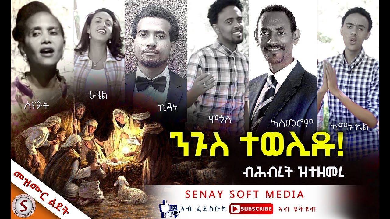 NEW TIGRIGNA MEZMUR LIDET || ንጉስ ተወሊዱ || ብሕብረት ዝተዘመረ - ኣማኑኤል - ሞጎስ - ራሄል  - ኣስመሮም - ኪዳነ - ሰናይት