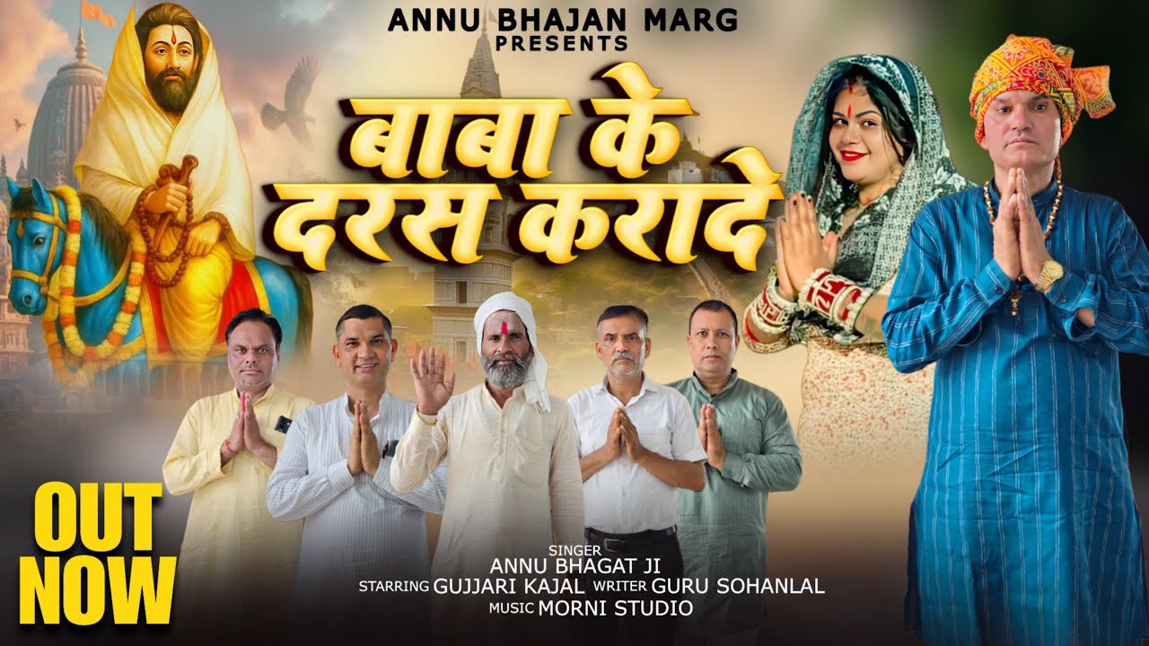 Baba Ke Daras Kra De Mohan Baba Bhajan by Annu Bhagat Ji बाबा के दरस करा दे मोहनबाबा भजन अन्नू भगतजी