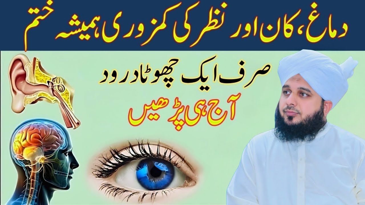 Dimag, Kan aur Nazar ki Kamzori Hamesha ke Liye Khatam - Sirf Aik Chota Sa Durood PeerAjmalRazaQadri