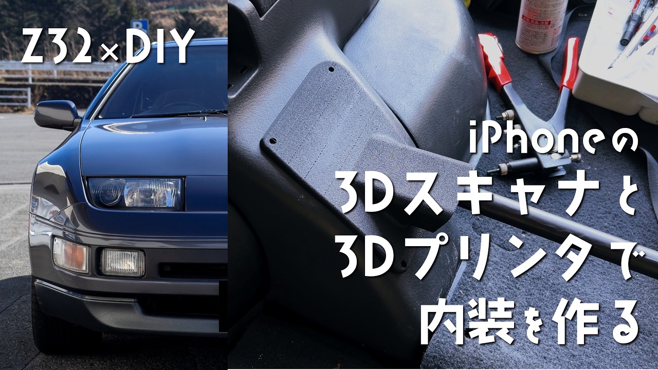 Z32×DIY｜018｜iPhoneの3Dスキャナと3Dプリンタで内装カバーをつくる