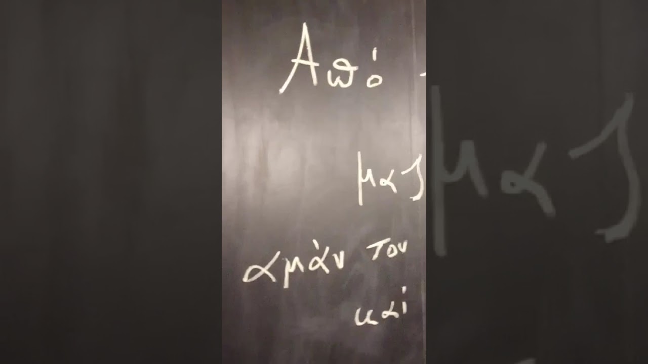 Από την Πάτρα ερχόμουνα ... Μάθημα!!!
