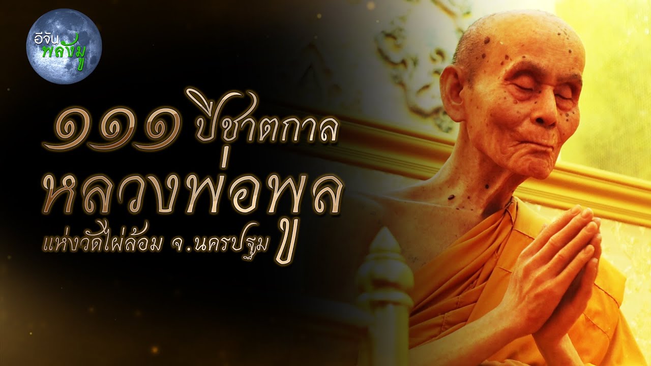 อีจันพลังมู 111 ปี หลวงพ่อพูล วัดไผ่ล้อม | อีจัน EJAN