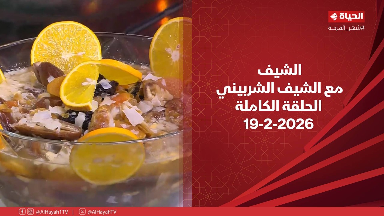 الشيف | مع الشيف الشربيني | 19 فبراير 2026 - الحلقة رقم 1