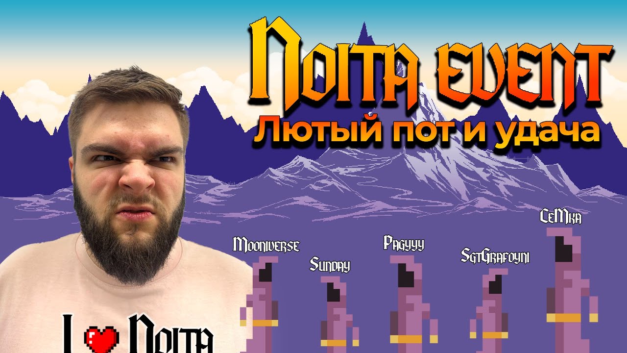 Ивент по Noita с призовыми | Участники - CeMka, Pagyyy, SgtGrafoyni, Sunday, Mooniverse