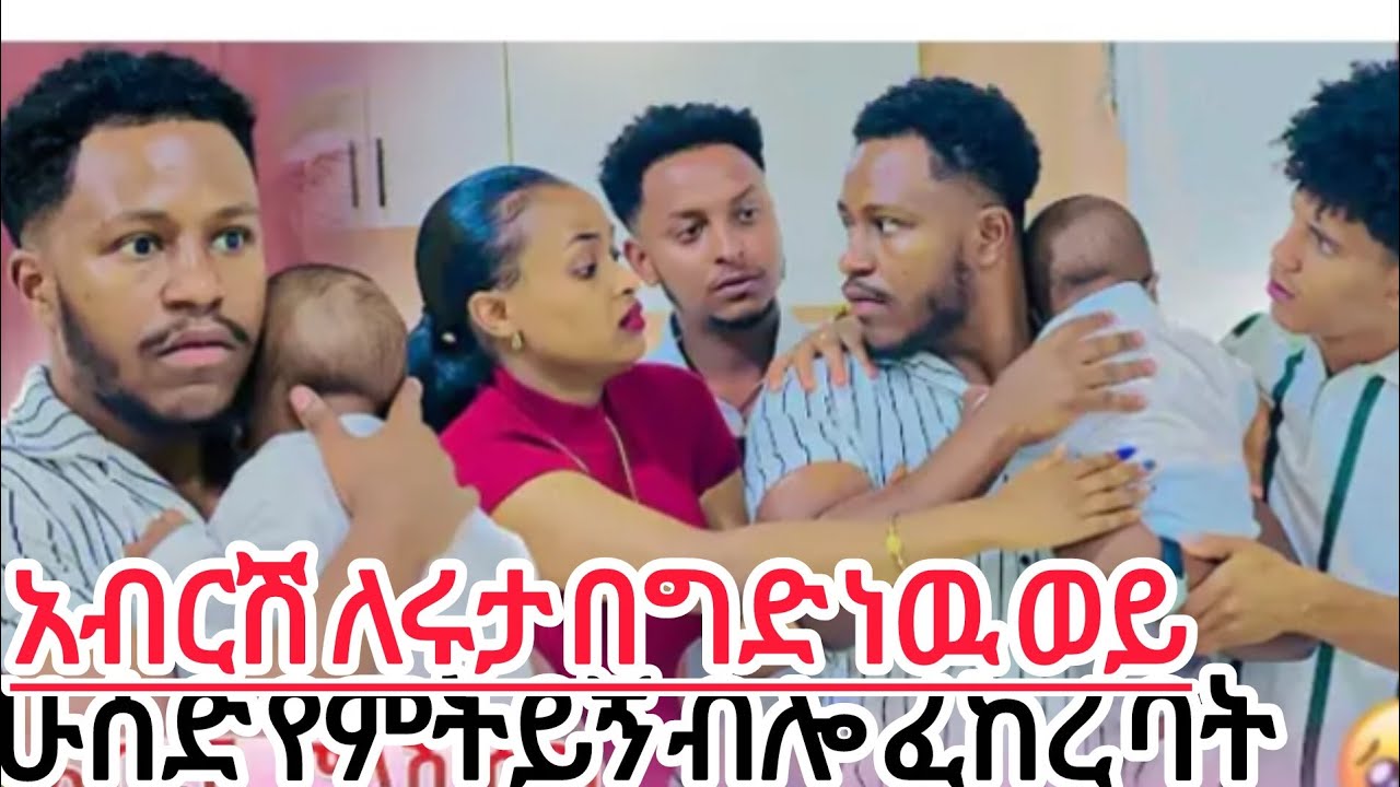አብርሽ ለሩታ በግድ ነዉ ሁሰደዉ የምታይኝ ብላት አረፈ