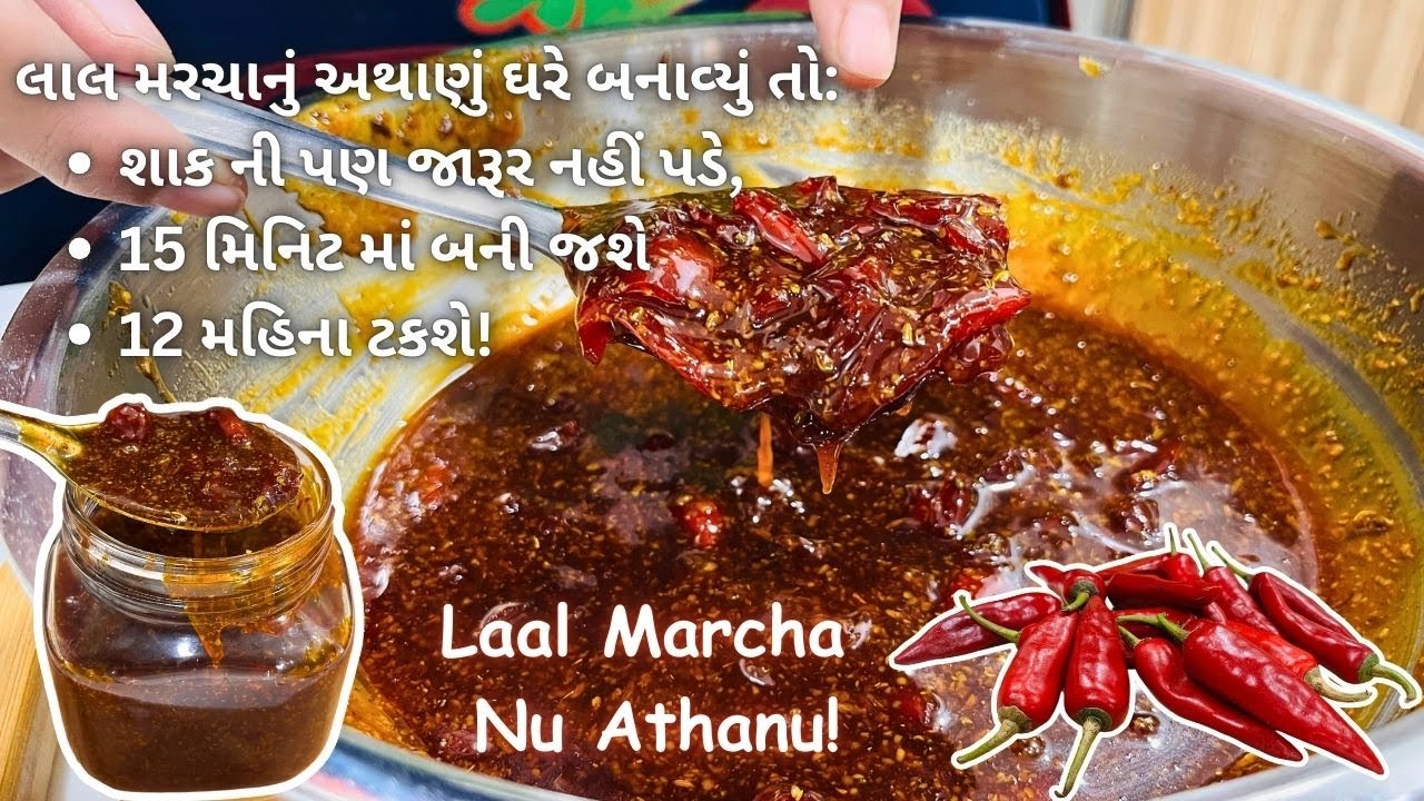 આ લાલ મરચા નું અથાણું એક વાર બનાવ્યું તો 12 મહિના ની શાંતિ! Laal Marcha Nu Athanu/Achaar/Pickle