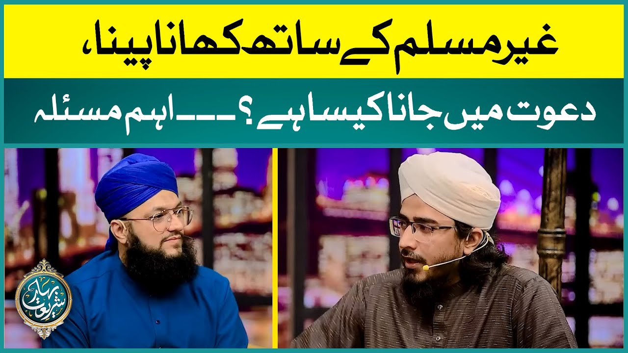 Ghair Muslim Ke Sath Khana Peena Aur Dawat Mein Jana Kaisa Hai? | Ahem Masla | Allama Irfan Madani