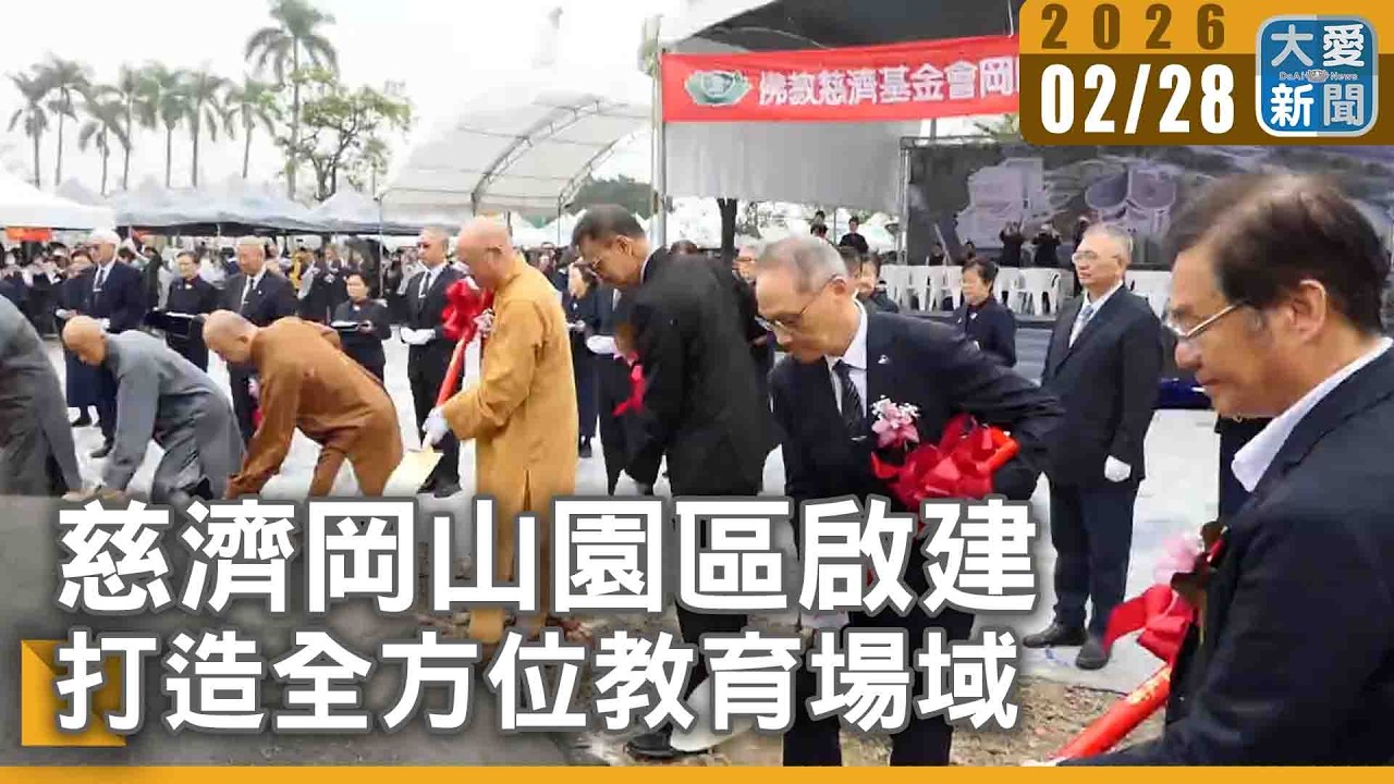 慈濟岡山園區啟建 打造全方位教育場域｜#大愛新聞 #慈濟 #岡山園區