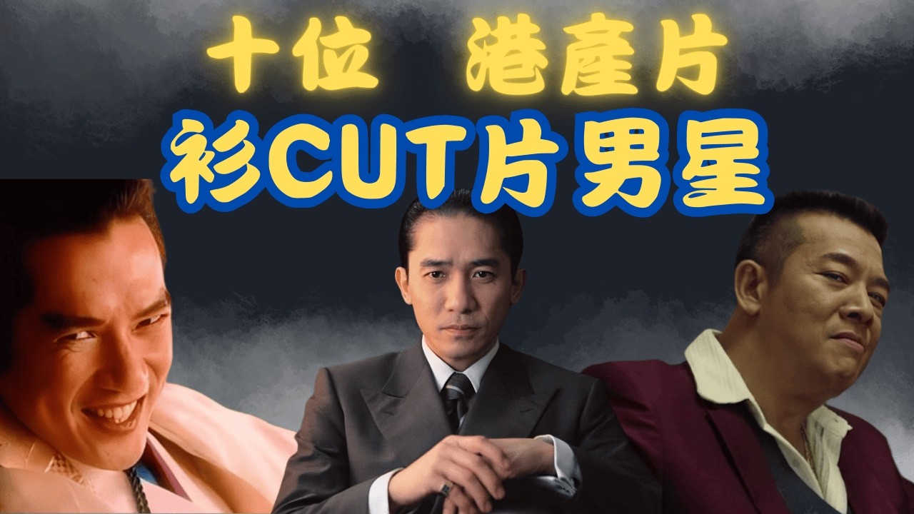 【十位香港衫CUT片電影男星~荷爾蒙狂歡】#電影#外賣仔#外賣仔的時光機#香港風月片#男性演員#情色美學#黃金時代#經典電影#movie#粵語#梁朝偉#任達華#許冠文#徐錦江#單立文#鄭浩南#吳啟華