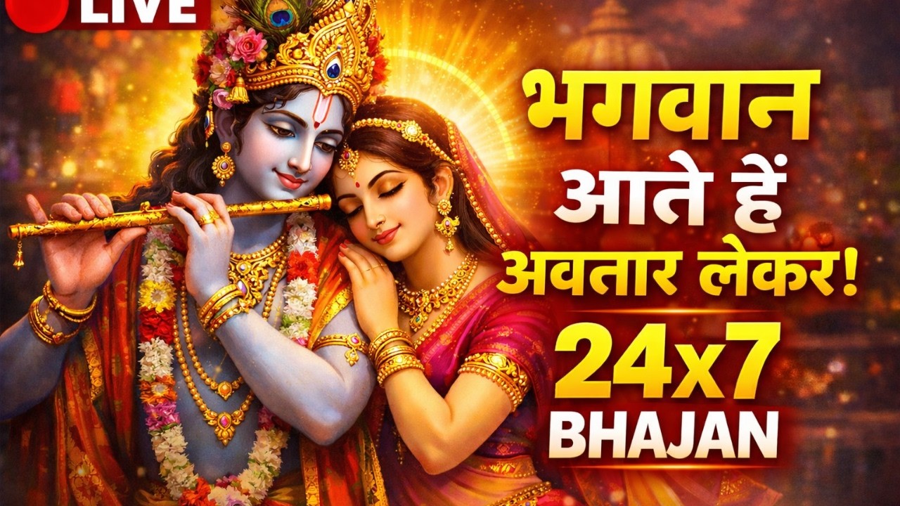 “🔴 LIVE : भगवान आते हैं अवतार लेकर | Krishna Dialogue + Bhajan | 24×7 Bhakti Live