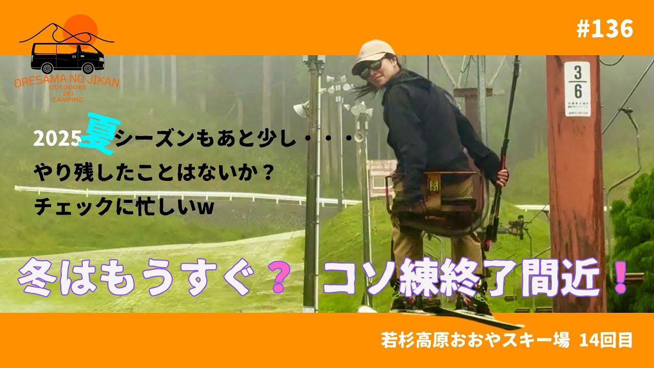 136 レッスン後の「おおや」夏コソ練終盤