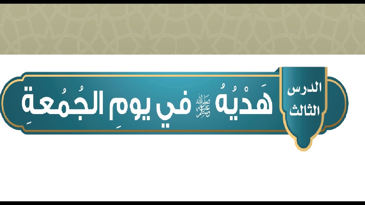 هديه في يوم الجمعه حديث خامس